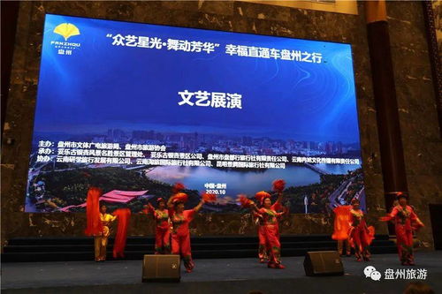 舞動(dòng)芳華映古杏，藝韻流光潤盤州——'眾藝星光 幸福直通車'文藝展演于妥樂景區(qū)華彩綻放